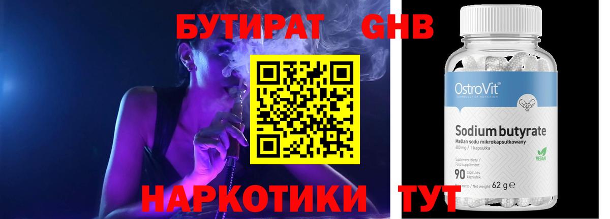 БУТИРАТ оксибутират Воронеж